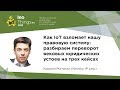 Как IoT взломает нашу правовую систему / Кирилл Митягин (Nevsky IP Law)