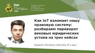 Как IoT взломает нашу правовую систему / Кирилл Митягин (Nevsky IP Law)