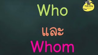 Who กับ whom ใช้ต่างกันยังไง?