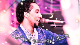 جديد و حصري  - حمو اسماعيل - يا حياة الروح