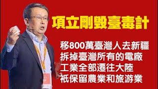 項立剛毁臺毒計:移800萬臺灣人去新疆;拆掉臺灣所有的電廠;工業全部遷往大陸;衹保留農業和旅游業。2025.10.26NO3105