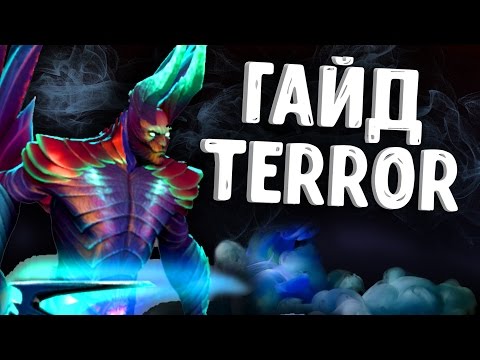 ГАЙД НА TERROBLADE DOTA 2 - TERRORBLADE ГАЙДЫ ДОТА 2 ГАЙД НА TERROBLADE DOTA 2 - TERRORBLADE ГАЙДЫ ДОТА 2