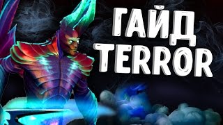 ГАЙД НА TERROBLADE DOTA 2 TERRORBLADE ГАЙДЫ ДОТА 2