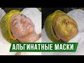 Альгинатная маска. Как правильно наносить и снимать. Польза!