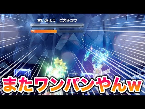 【ガチ余裕】最強のピカチュウが〇〇でまたワンパンで弱すぎたww【ポケモンSV/スカバイ】