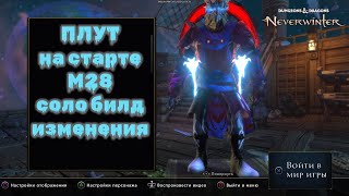 Neverwinter. Плут на старте м28. Соло билд. Изменения