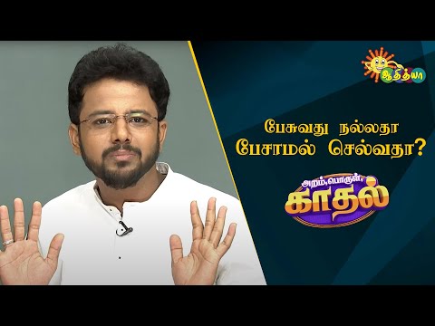 பேசுவது நல்லதா பேசாமல் செல்வதா? | Aram Porul Kadhal | Adithya TV