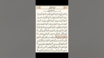 سورة التكوير كاملة - القارئ محمد اللحيدان - القرآن الكريم