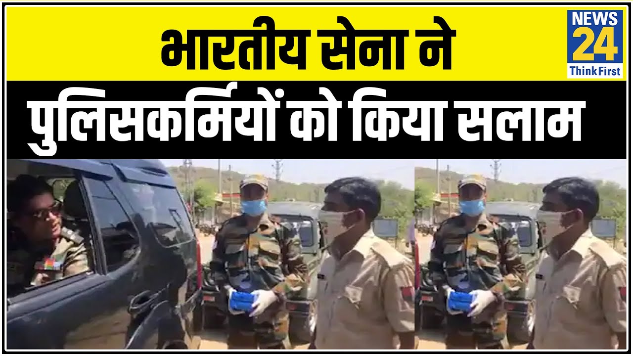 भारतीय सेना ने Corona ड्यूटी पर तैनात पुलिसकर्मियों को किया सलाम, बांटी मिठाई