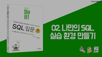 [Do it! SQL 입문] 02장 나만의 SQL 실습 환경 만들기