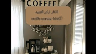 افكار بسيطه ومش مكلفه للكوفي كورنر         (ركن القهوه)  coffee corner ideas