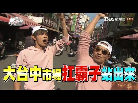 食尚玩家 夢多阿翔【台中】市場扛霸子站出來！(完整版)