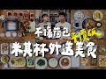 餐餐米其林外送料理，花少錢也能吃好料 Michelin food delivery in Taipei