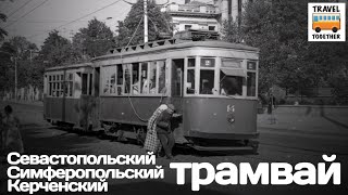 «Ушедшие в историю». Крымский трамвай. Севастополь, Симферополь, Керчь | Tram in Crimea