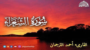 تلاوة إبدااااااعية من الصوت الذهبي .... القارىء أحمد الترجمان