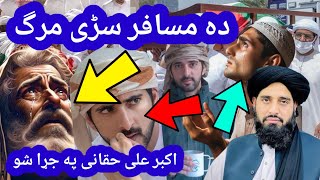 ده مسافر سړی مرگ | Molana Akbar ali Haqqani Pashto New Bayan | Pashto Bayan | Islam in Pashto