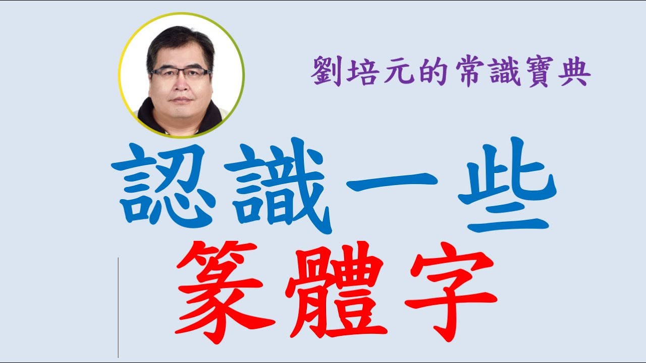 認識一些中國古代篆體字