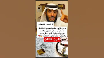 زوجها تزوج الثانية فسحرته سحر تفريق عبدالله المخيلد اكسبلور المصحف القرآن الكريم قصص 