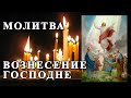 ☦ Молитва на ВОЗНЕСЕНИЕ ГОСПОДНЕ