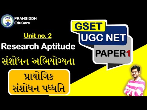 પ્રાયોગિક સંશોધન પધ્ધતિ||સંશોધન અભિયોગ્યતા||research aptitude||research methods