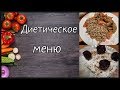 Диетическое меню//Худеем вместе!