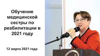 Бахтина И.С. Обучение медицинской сестры по реабилитации в 2021 году