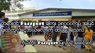 How to make Myanmar Passport. မြန်မာ passport ပြုလုပ်ပုံ အဆင့်ဆင့်