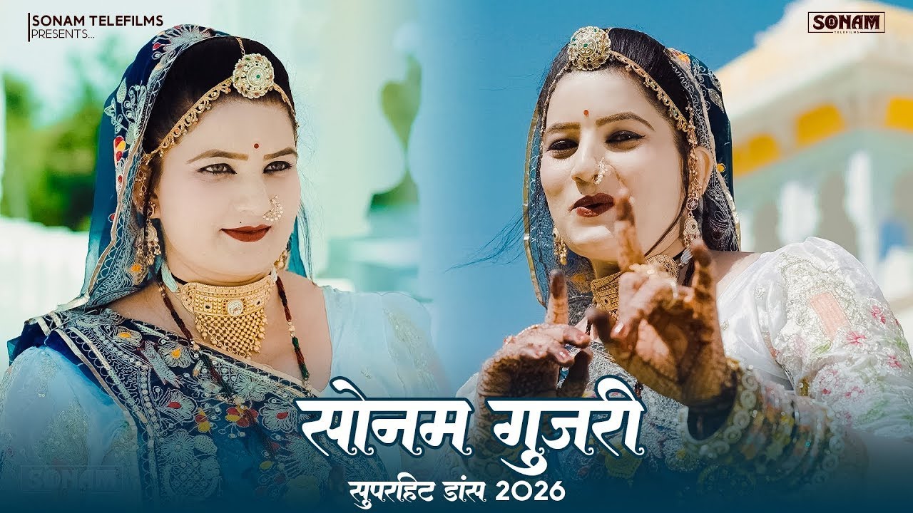 बन्ना बन्नी सॉन्ग 2026 | टन-टन बजावे म्हारा राज बन्ना | Sonam Gujari Dance | Rajasthani Song 2026