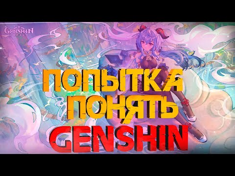 Видео: СТРИМ ПО ГЕНШИН ИМПАКТ ● Genshin Impact Stream ● Попытка понять игру