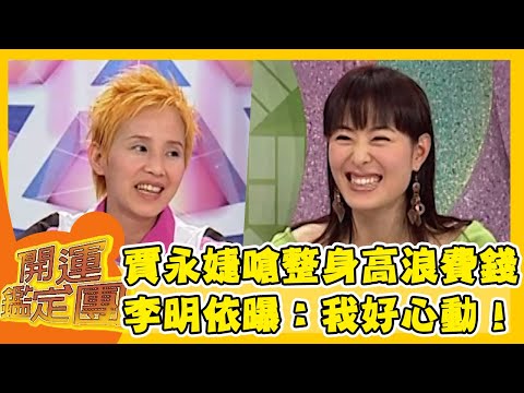 賈永婕嗆整身高浪費錢？李明依曝：我好心動！【開運鑑定團】EP565｜唐綺陽｜星座運勢