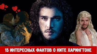 Интересные факты о Ките Харингтоне  - Джоне Сноу | АКТЕРЫ ИГРЫ ПРЕСТОЛОВ