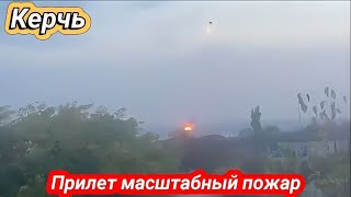 Керчь, Крым прилёт по судноремонтному заводу. Пожар! Все сбили))) 4 ноября 2023 г.