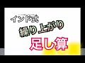 【インド式】 繰り上がり足し算 が簡単に！！