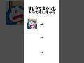 昔と今で変わったドラえもんキャラ#伸びろ #人気になりたい #ドラえもん