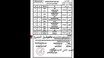 جدول امتحانات الصف الثاني الاعدادي الازهري الترم الثاني ٢٠٢٣ 