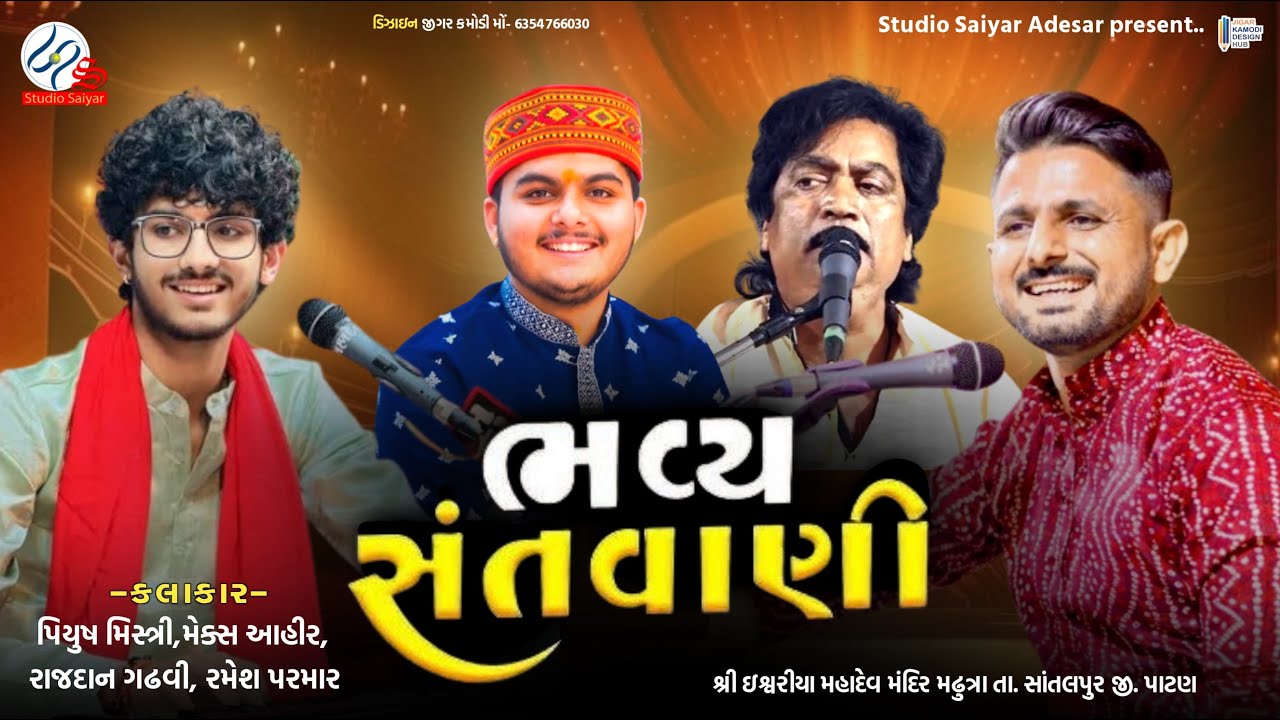 🔴LIVE l ભવ્ય સંતવાણી પિયુષ મિસ્ત્રી રાજદાન ગઢવી મેક્સ આહીર રમેશ પરમાર