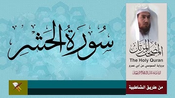 سورة الحشر برواية السوسي عن ابي عمرو البصري (من مصحف المرتل