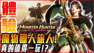 【魔物獵人旅人】新作體驗分享! 這手遊狩獵魂還在嗎!? 老玩家的心聲! - 莎皮塞維爾