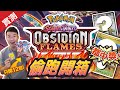 [開箱] 率先偷跑Obsidian Flames! 偷跑都中大獎! 寶可夢卡Pokemon Cards 美版SV3! 又追噴火龍啦! PTCG Scarlet &amp; Violet 朱/紫 [片有字幕]