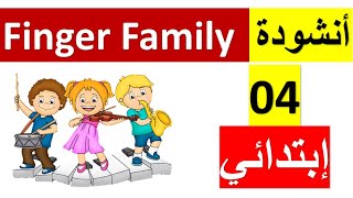 أنشودة Finger Family  للسنة الرابعة إبتدائي في اللغة الإنجليزية صفحة 09 (أصابع العائلة)