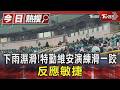 下雨濕滑! 保大特勤垂降表演滑一跤　反應迅速獲掌聲｜TVBS新聞 @TVBSNEWS01