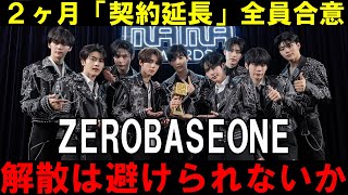【ZB1大会議】活動2ヶ月延長を発表！その後はすぐ解散になるのか？【ZEROBASEONE】