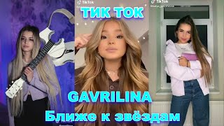 ТИК ТОК ПОД ТРЕК Юлька Шпулька GAVRILINA Ближе к звёздам