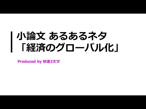 【小論文 頻出テーマ解説】経済のグローバル化について