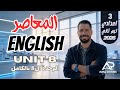حل كتاب المعاصر انجليزي تالته اعدادي الترم الثاني 2026 الوحدة 8 بالكامل المنهج الجديد 