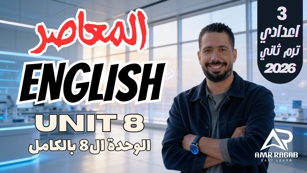 حل كتاب المعاصر انجليزي تالته اعدادي الترم الثاني 2026 | الوحدة 8 بالكامل (المنهج الجديد)