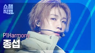 [쇼챔직캠 4K] P1harmony JONG SEOB - Back Down (피원하모니 종섭 - 백 다운) | Show Champion | EP.460