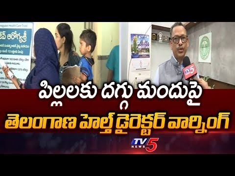 Telangana Health Director Warns Over Cough Syrup for Kids | TV5 News - TV5NEWS