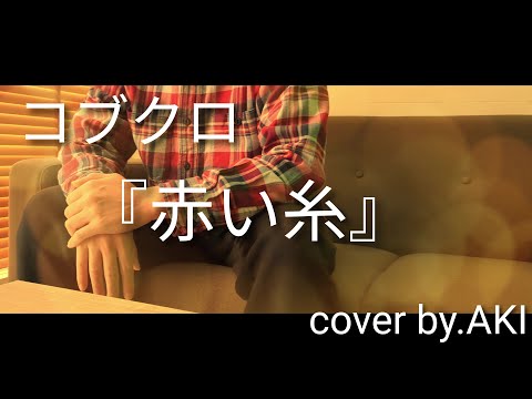 【COVER】コブクロ『赤い糸』Cover by.AKI