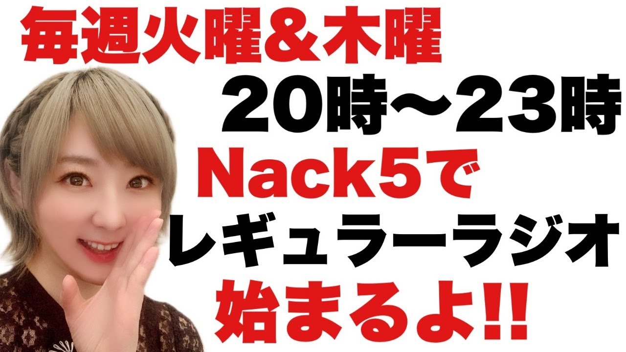 明日20時からNack5で週2レギュラーラジオが始まるのだよ